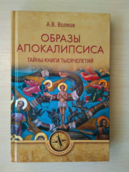 Александр Волков: Образы Апокалипсиса. Тайны книги тысячелетий