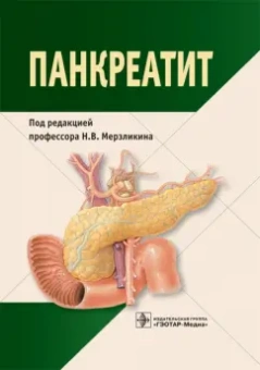 Мерзликин, Бражникова, Цхай: Панкреатит. Монография