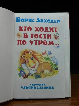 Заходер Борис Владимирович: Детские классики. Стихи для детей. Кто ходит в гости по утрам