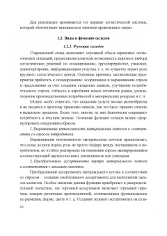 Сергей Пилипчук: Логистика. Складирование и управление запасами. Учебное пособие для СПО
