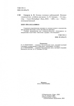 Анатолий Суворов: Основы полевых наблюдений. Полевое следопытство. Учебник для ВУЗов
