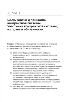 Белова, Самолысов, Цвилий-Букланова: Контрактная система в сфере закупок в тестах (I категория сложности). Учебное пособие