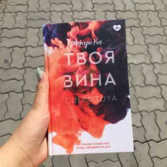Мерседес Рон: Твоя вина