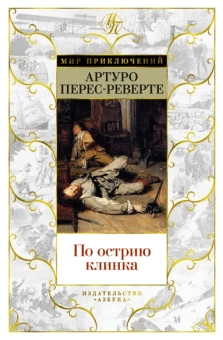 Артуро Перес-Реверте: По острию клинка. Романы