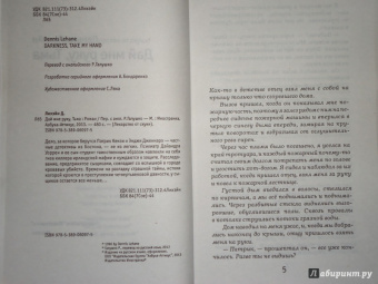 Деннис Лихэйн: Дай мне руку, Тьма