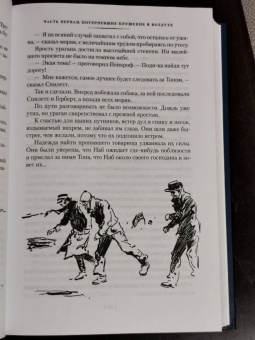 Жюль Верн: Таинственный остров