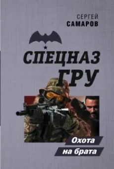 Сергей Самаров: Охота на брата