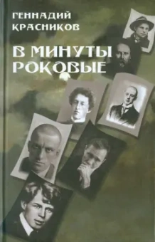 Геннадий Красников: В минуты роковые. Культура в зеркале русской истории