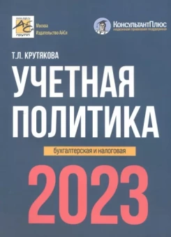 Татьяна Крутякова: Учетная политика. 2023 год. Бухгалтерская и налоговая