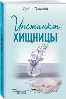 Ирина Градова: Инстинкт хищницы
