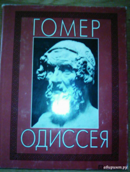 Гомер: Илиада. Одиссея. Полное издание в одном томе