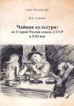 Иван Соколов: Чайная культура. Из Старой России сквозь СССР в ХХI век