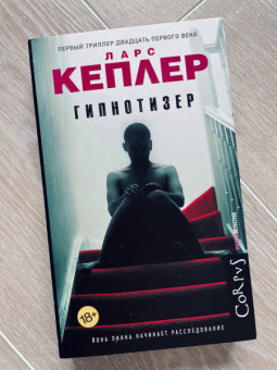 Ларс Кеплер: Гипнотизер