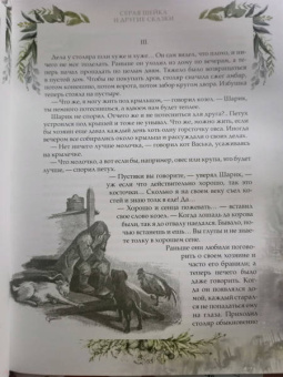 Дмитрий Мамин-Сибиряк: Серая шейка и другие сказки