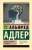 Альфред Адлер: Понять природу человека Альфред Адлер: Понять природу человека