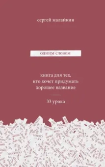 Сергей Малайкин: Одним словом. Книга для тех, кто хочет придумать хорошее название. 33 урока