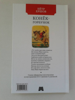 Петр Ершов: Конек-горбунок