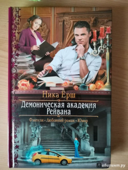 Ника Ёрш: Демоническая академия Рейвана