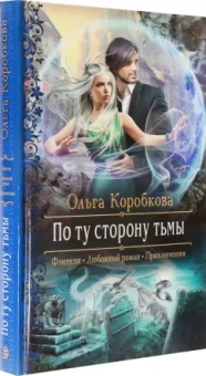 Ольга Коробкова: По ту сторону тьмы