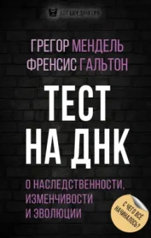 Мендель, Гальтон: Тест на ДНК. С чего все начиналось? О наследственности, изменчивости и эволюции