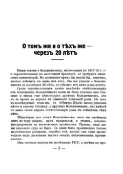 Владимир Бурцев: Преступления и наказание большевиков. По поводу 20-летнего юбилея предателей и убийц