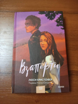 Люси Кристофер: Взаперти