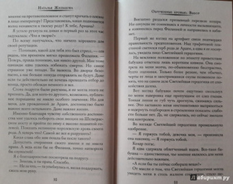 Наталья Жильцова: Обрученные кровью. Выбор