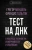 Мендель, Гальтон: Тест на ДНК. С чего все начиналось? О наследственности, изменчивости и эволюции