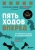 Бет-Дэвид, Динкин: Пять ходов вперед. От личного успеха к успеху в бизнесе