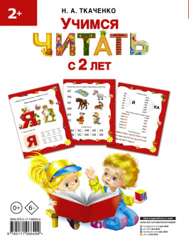 Ткаченко, Тумановская: Учимся читать с 2-х лет. Азбука, букварь, прописи