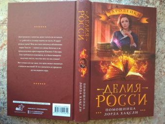 Делия Росси: Помощница лорда Хаксли