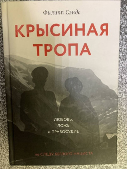 Филипп Сэндс: Крысиная тропа. Любовь, ложь и правосудие по следу беглого нациста