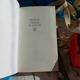 Лоррен Фуше: Между небом и тобой