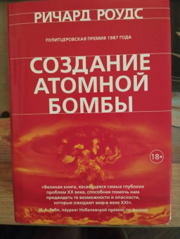 Ричард Роудс: Создание атомной бомбы