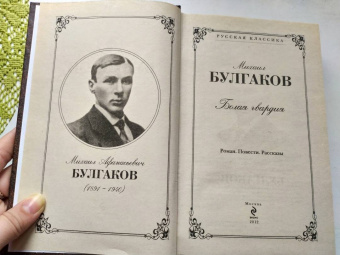 Михаил Булгаков: Белая гвардия