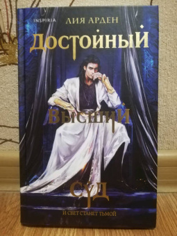 Лия Арден: Достойный высший суд