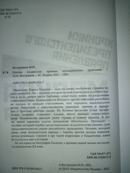 Михаил Вострышев: Москва ельцинская. Хроники президентского правления