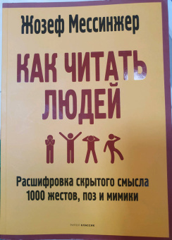 Жозеф Мессинжер: Как читать людей. Расшифровка скрытого смысла