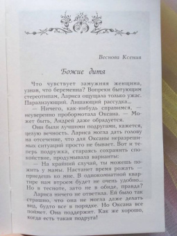 Монахиня, Леонтьева, Веснова: Уроки любви. Рассказы о чудесах веры и любви