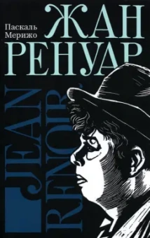 Паскаль Мерижо: Жан Ренуар