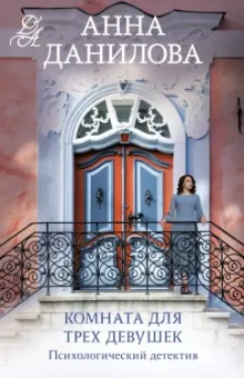 Анна Данилова: Комната для трех девушек