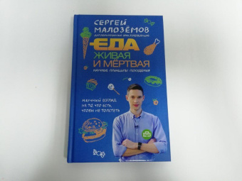 Сергей Малоземов: Еда живая и мертвая. Научные принципы похудения