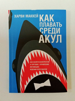 Харви Маккей: Как плавать среди акул