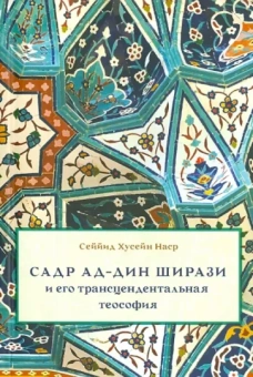 Сейид Наср: Садр Ад-Дин Ширази и его трансцендентальная теософия