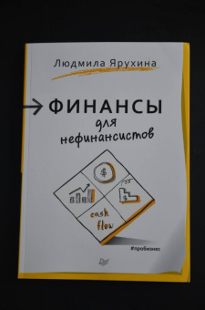 Людмила Ярухина: Финансы для нефинансистов
