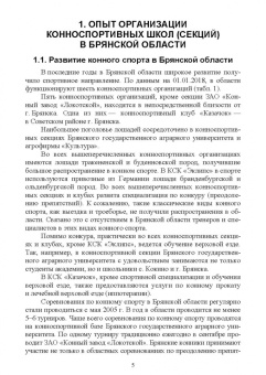 Яковлева, Лебедько: Организация и функционирование конноспортивной школы (секции) в пригороде. Учебное пособие