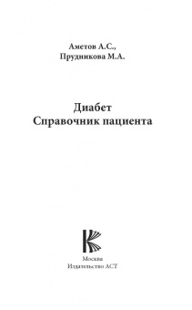 Аметов, Прудникова: Диабет. Справочник пациента