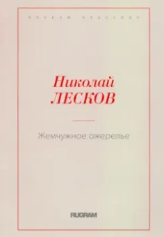 Николай Лесков: Жемчужное ожерелье