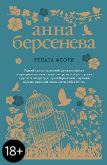 Берсенева Анна (Сотникова Татьяна Александровна): Рената Флори