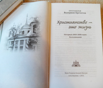 Валериан Протоиерей: Христианство - это жизнь. Интервью 2004-2008 годов. Воспоминания